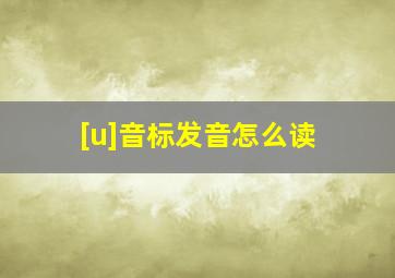 [u]音标发音怎么读